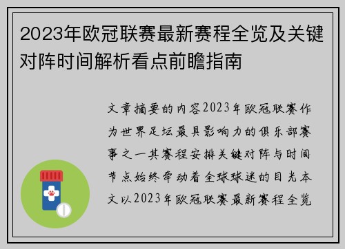 2023年欧冠联赛最新赛程全览及关键对阵时间解析看点前瞻指南 2023年欧冠联赛最新赛程全览及关键对阵时间解析看点前瞻指南