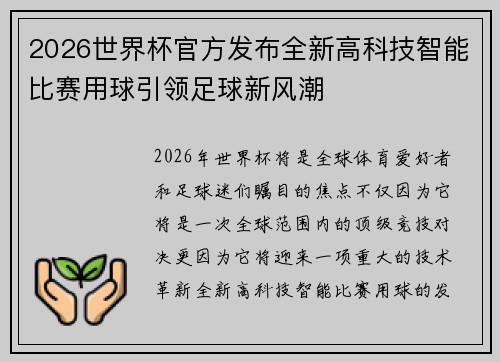 2026世界杯官方发布全新高科技智能比赛用球引领足球新风潮