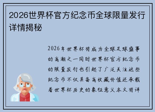 2026世界杯官方纪念币全球限量发行详情揭秘