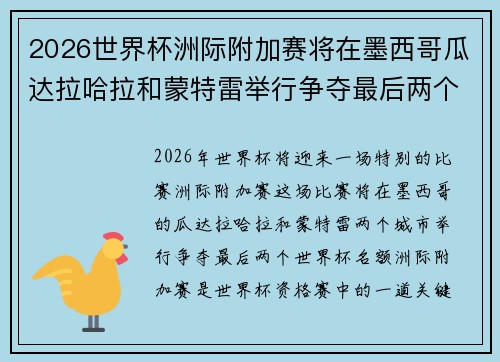 2026世界杯洲际附加赛将在墨西哥瓜达拉哈拉和蒙特雷举行争夺最后两个名额