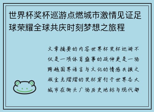 世界杯奖杯巡游点燃城市激情见证足球荣耀全球共庆时刻梦想之旅程