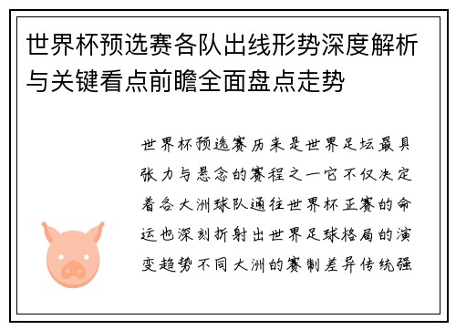 世界杯预选赛各队出线形势深度解析与关键看点前瞻全面盘点走势