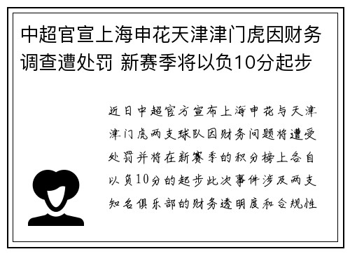 中超官宣上海申花天津津门虎因财务调查遭处罚 新赛季将以负10分起步