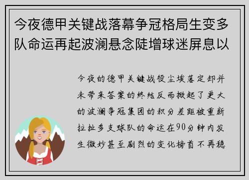 今夜德甲关键战落幕争冠格局生变多队命运再起波澜悬念陡增球迷屏息以待