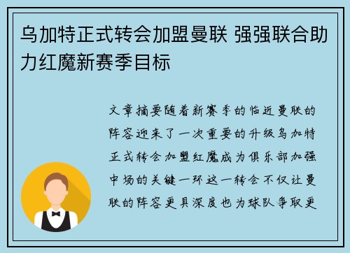 乌加特正式转会加盟曼联 强强联合助力红魔新赛季目标
