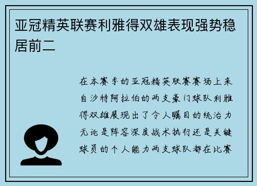 亚冠精英联赛利雅得双雄表现强势稳居前二