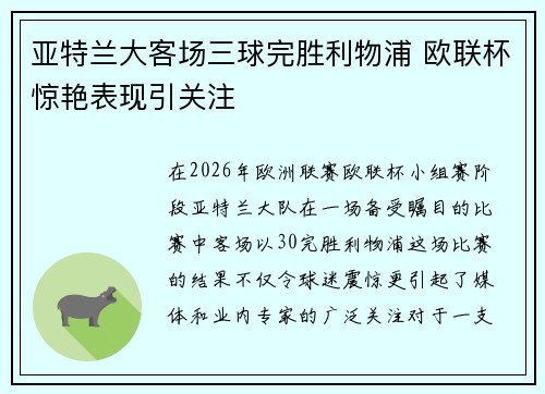 亚特兰大客场三球完胜利物浦 欧联杯惊艳表现引关注