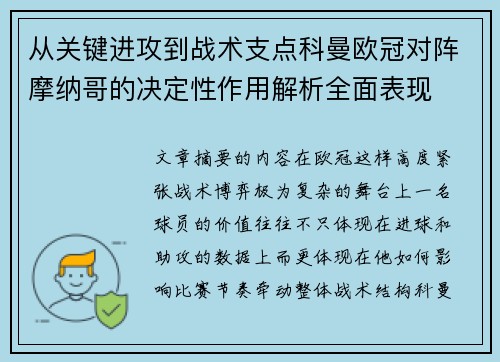 从关键进攻到战术支点科曼欧冠对阵摩纳哥的决定性作用解析全面表现