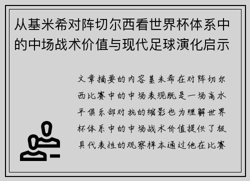 从基米希对阵切尔西看世界杯体系中的中场战术价值与现代足球演化启示