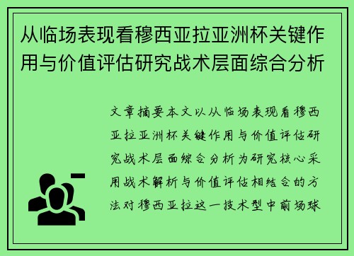 从临场表现看穆西亚拉亚洲杯关键作用与价值评估研究战术层面综合分析