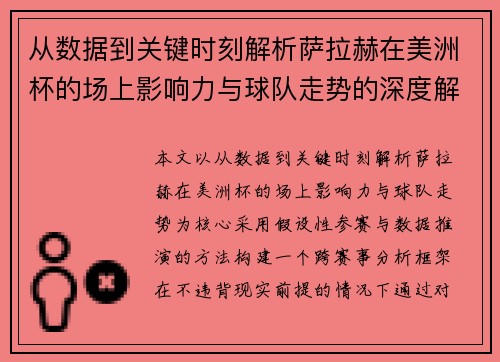 从数据到关键时刻解析萨拉赫在美洲杯的场上影响力与球队走势的深度解读