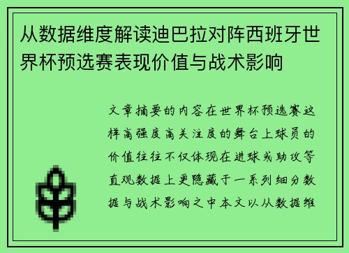 从数据维度解读迪巴拉对阵西班牙世界杯预选赛表现价值与战术影响