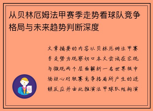 从贝林厄姆法甲赛季走势看球队竞争格局与未来趋势判断深度