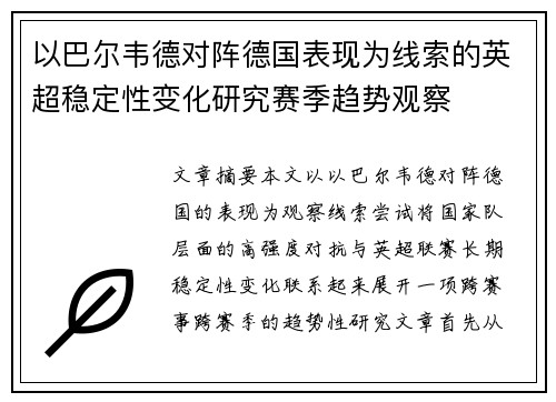 以巴尔韦德对阵德国表现为线索的英超稳定性变化研究赛季趋势观察