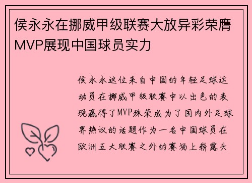 侯永永在挪威甲级联赛大放异彩荣膺MVP展现中国球员实力