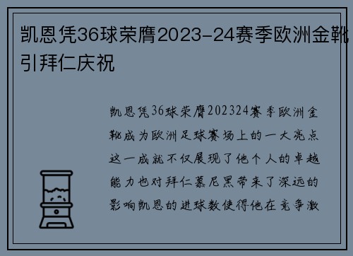 凯恩凭36球荣膺2023-24赛季欧洲金靴引拜仁庆祝