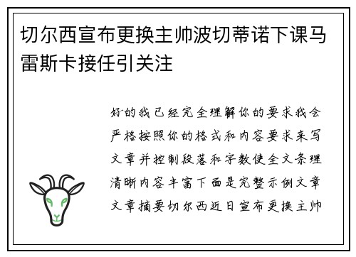 切尔西宣布更换主帅波切蒂诺下课马雷斯卡接任引关注