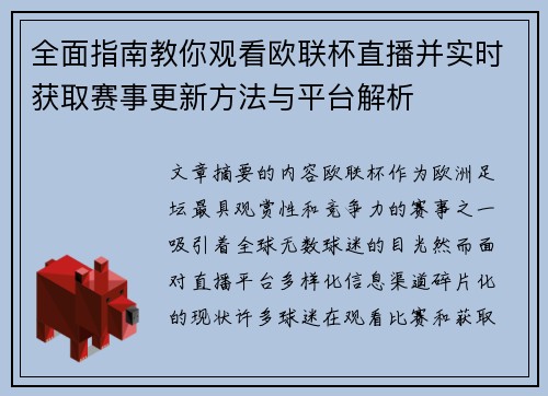 全面指南教你观看欧联杯直播并实时获取赛事更新方法与平台解析