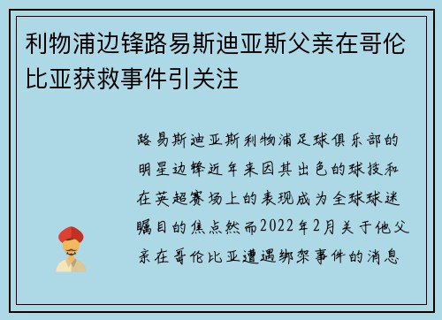 利物浦边锋路易斯迪亚斯父亲在哥伦比亚获救事件引关注