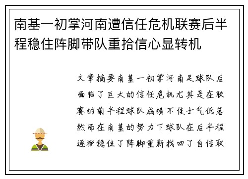 南基一初掌河南遭信任危机联赛后半程稳住阵脚带队重拾信心显转机