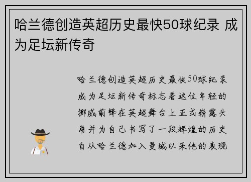 哈兰德创造英超历史最快50球纪录 成为足坛新传奇 哈兰德创造英超历史最快50球纪录 成为足坛新传奇