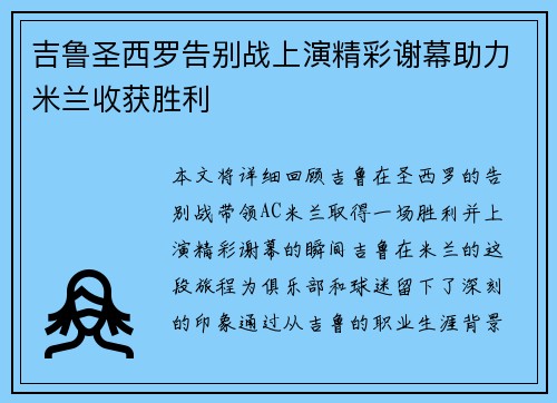 吉鲁圣西罗告别战上演精彩谢幕助力米兰收获胜利