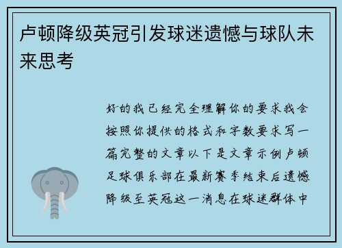 卢顿降级英冠引发球迷遗憾与球队未来思考