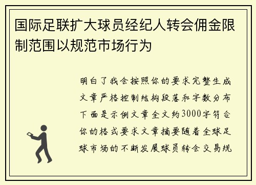 国际足联扩大球员经纪人转会佣金限制范围以规范市场行为