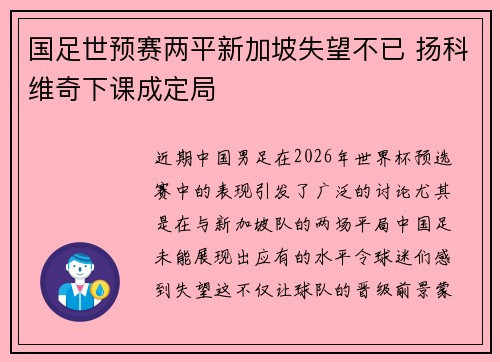 国足世预赛两平新加坡失望不已 扬科维奇下课成定局