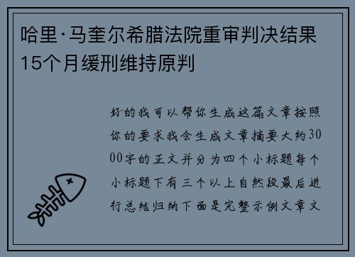 哈里·马奎尔希腊法院重审判决结果 15个月缓刑维持原判