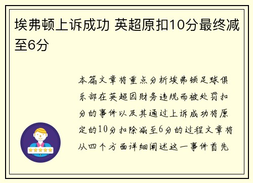 埃弗顿上诉成功 英超原扣10分最终减至6分