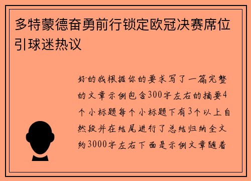多特蒙德奋勇前行锁定欧冠决赛席位引球迷热议