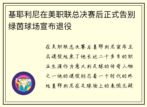 基耶利尼在美职联总决赛后正式告别绿茵球场宣布退役