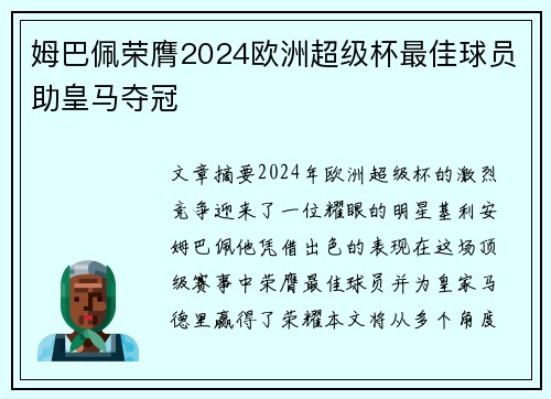 姆巴佩荣膺2024欧洲超级杯最佳球员助皇马夺冠