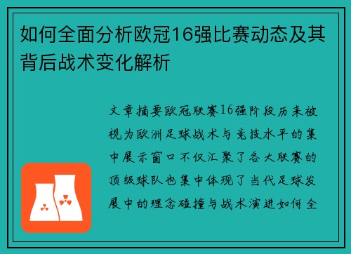 如何全面分析欧冠16强比赛动态及其背后战术变化解析
