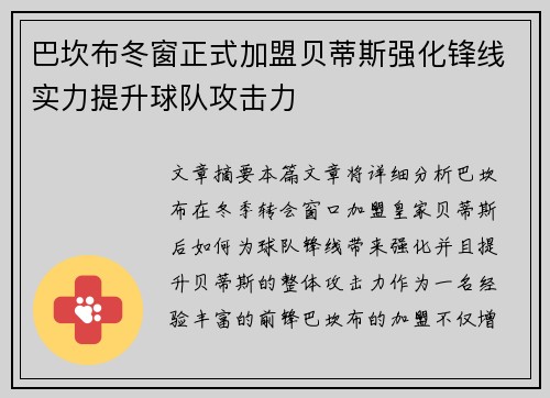 巴坎布冬窗正式加盟贝蒂斯强化锋线实力提升球队攻击力
