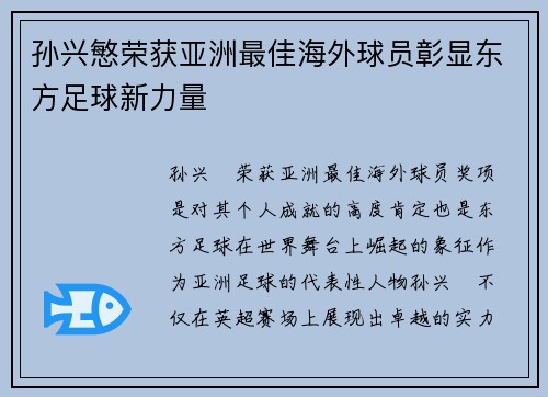 孙兴慜荣获亚洲最佳海外球员彰显东方足球新力量
