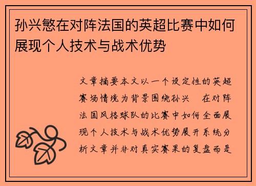 孙兴慜在对阵法国的英超比赛中如何展现个人技术与战术优势