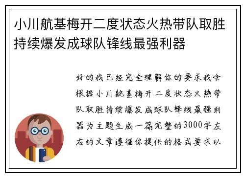 小川航基梅开二度状态火热带队取胜持续爆发成球队锋线最强利器