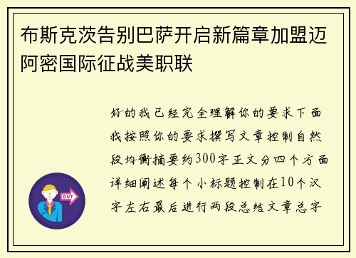 布斯克茨告别巴萨开启新篇章加盟迈阿密国际征战美职联