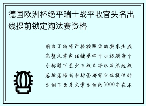 德国欧洲杯绝平瑞士战平收官头名出线提前锁定淘汰赛资格