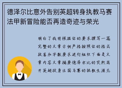 德泽尔比意外告别英超转身执教马赛法甲新冒险能否再造奇迹与荣光