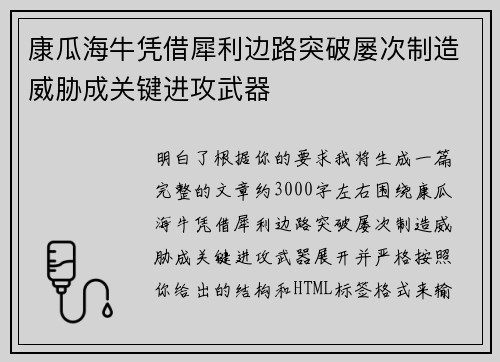 康瓜海牛凭借犀利边路突破屡次制造威胁成关键进攻武器