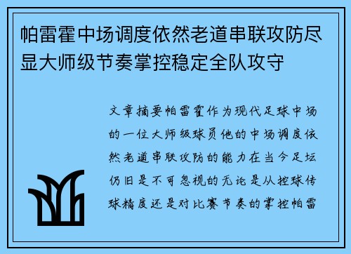 帕雷霍中场调度依然老道串联攻防尽显大师级节奏掌控稳定全队攻守