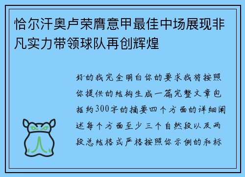 恰尔汗奥卢荣膺意甲最佳中场展现非凡实力带领球队再创辉煌