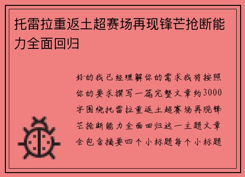 托雷拉重返土超赛场再现锋芒抢断能力全面回归