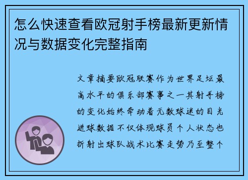 怎么快速查看欧冠射手榜最新更新情况与数据变化完整指南