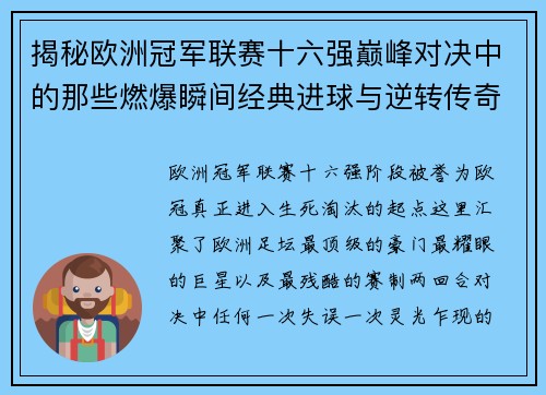 揭秘欧洲冠军联赛十六强巅峰对决中的那些燃爆瞬间经典进球与逆转传奇