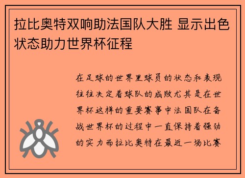 拉比奥特双响助法国队大胜 显示出色状态助力世界杯征程