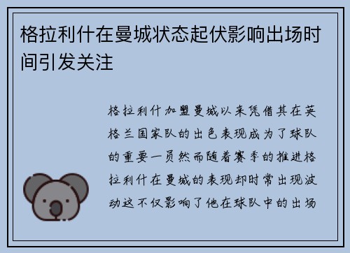 格拉利什在曼城状态起伏影响出场时间引发关注